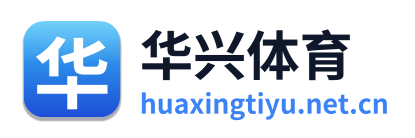 华兴体育